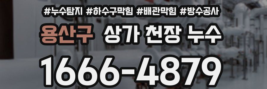 용산구 상가 천장 누수