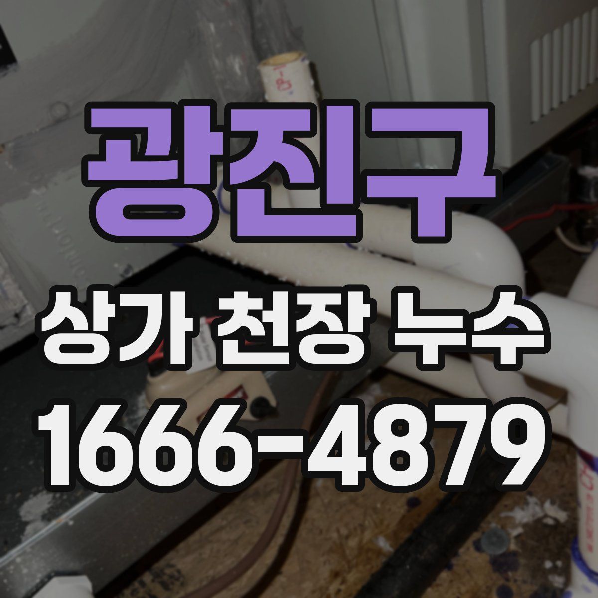 광진구 상가 천장 누수