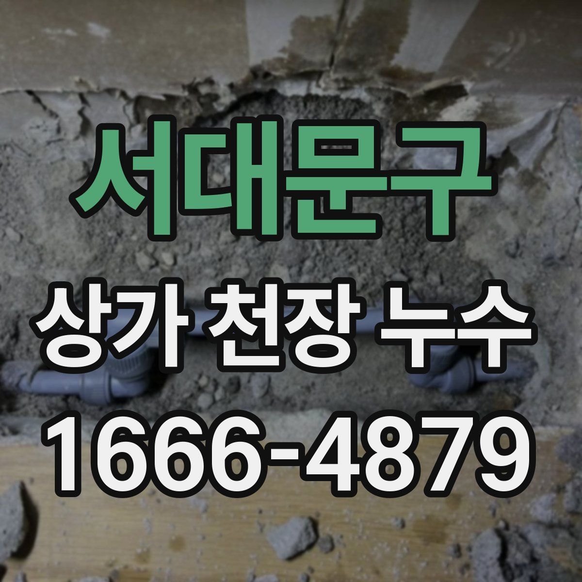 서대문구 상가 천장 누수