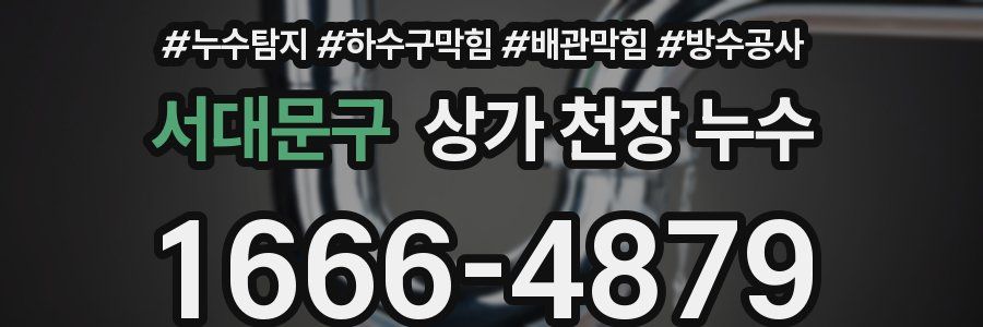 서대문구 상가 천장 누수