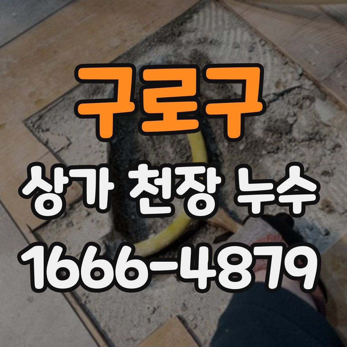 구로구 상가 천장 누수