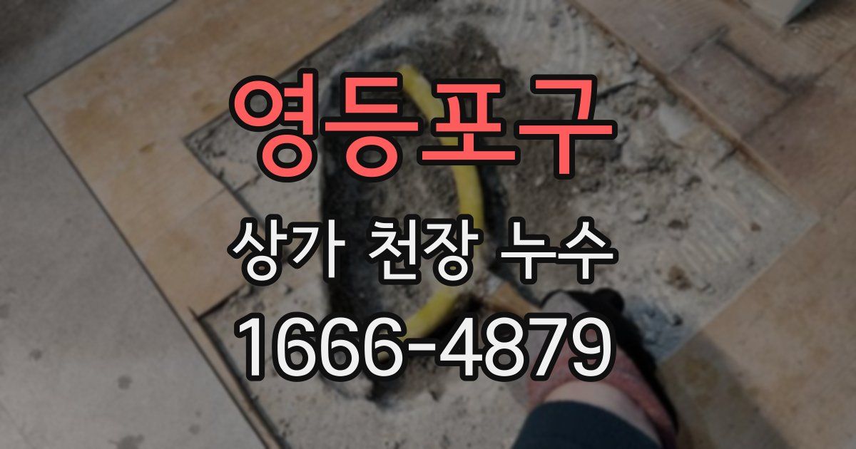 영등포구 상가 천장 누수