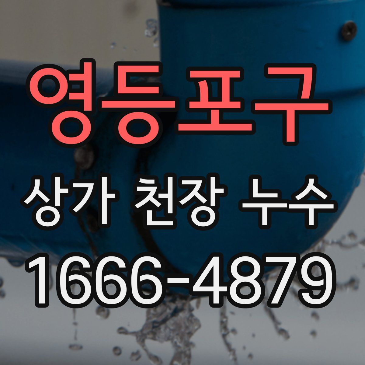 영등포구 상가 천장 누수