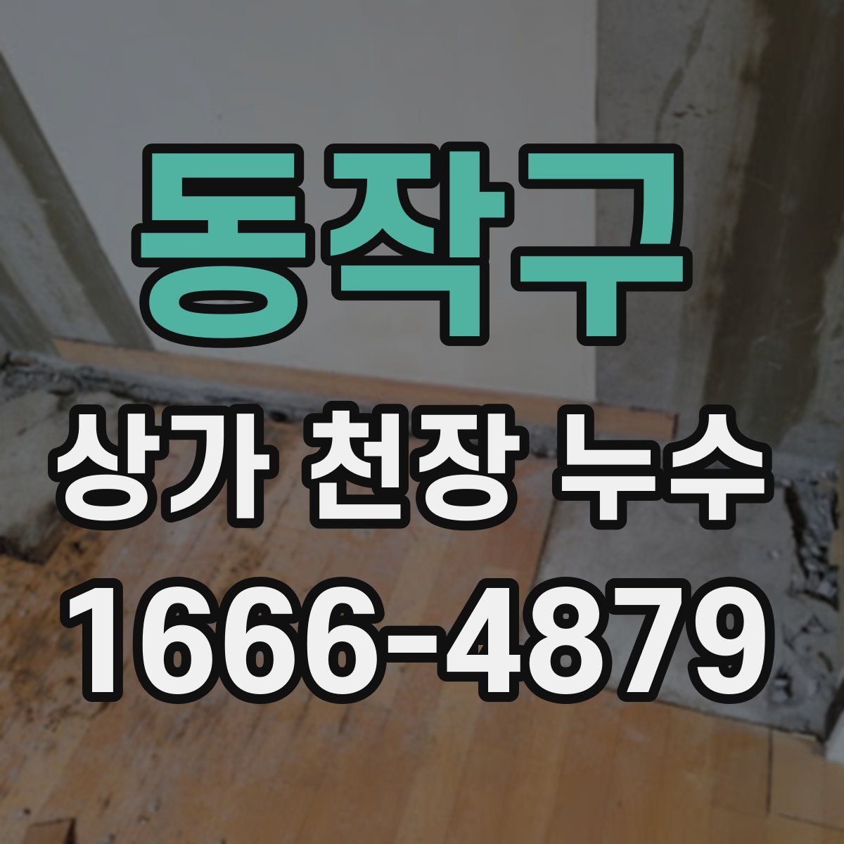 동작구 상가 천장 누수