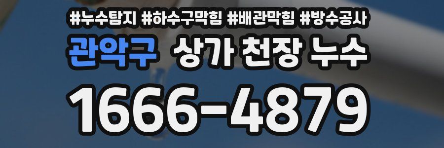 관악구 상가 천장 누수