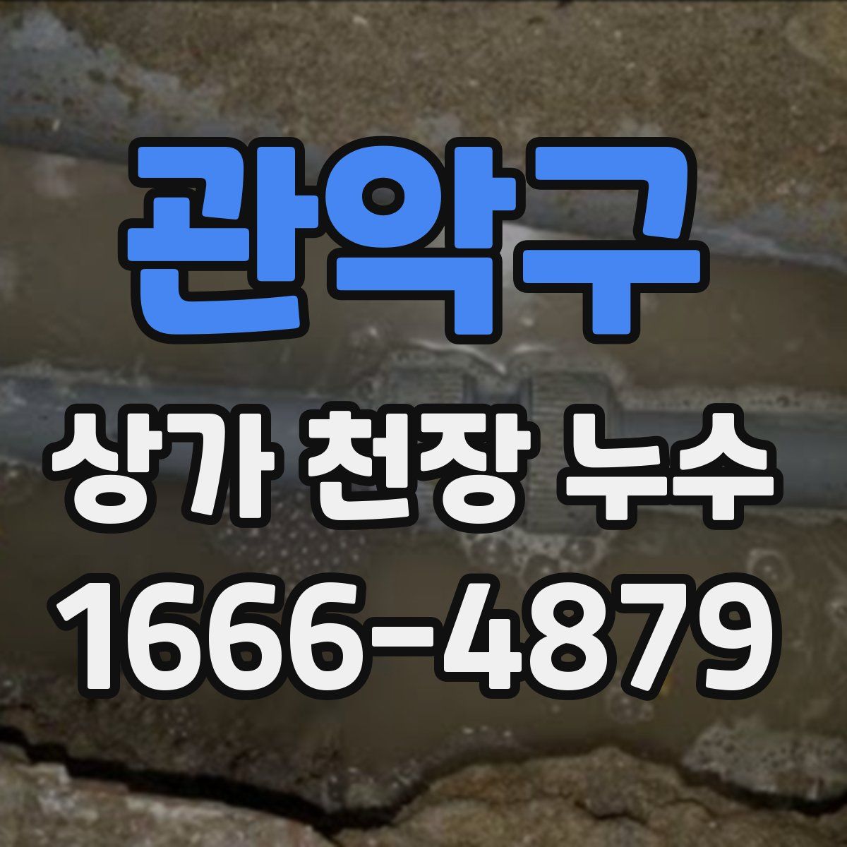 관악구 상가 천장 누수