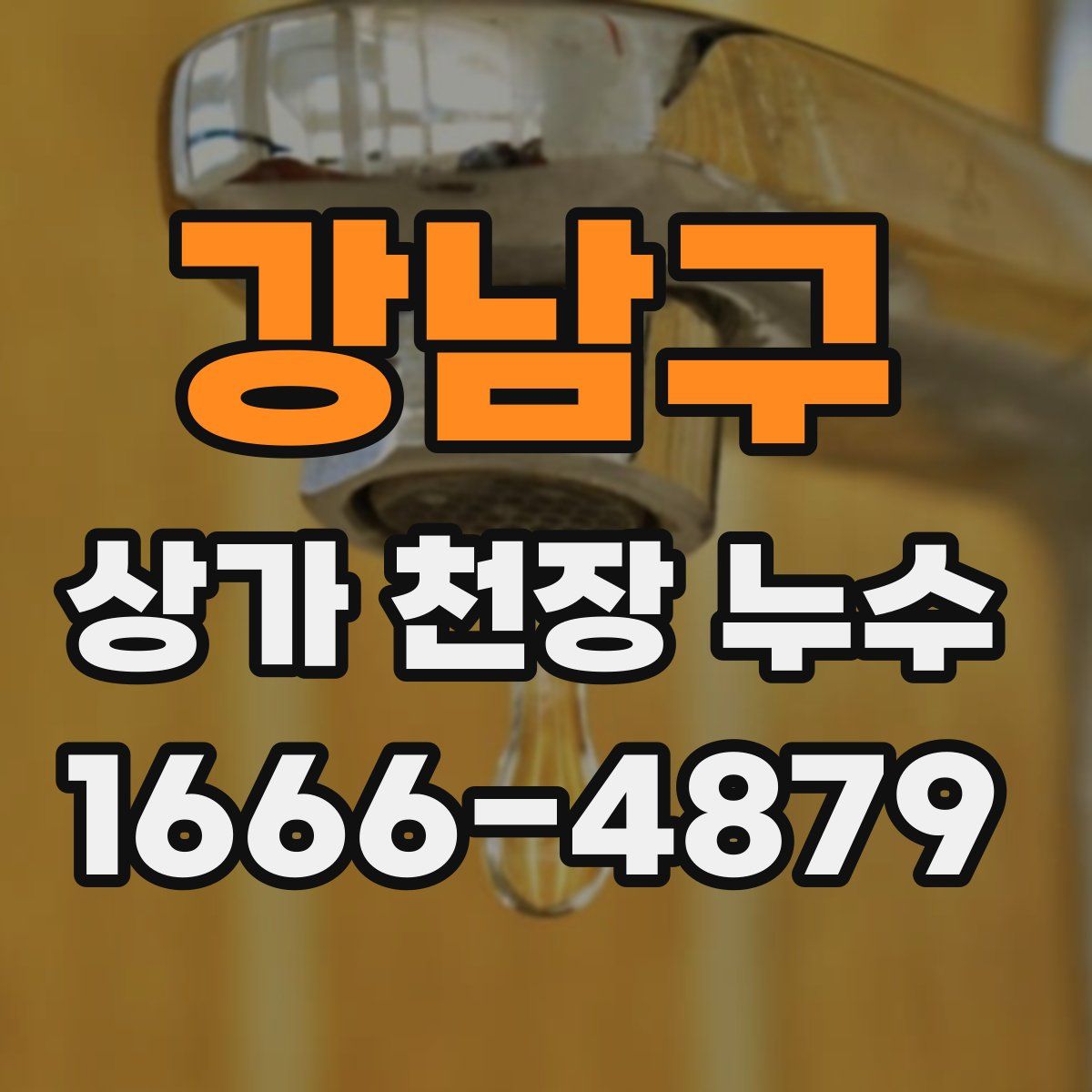 강남구 상가 천장 누수