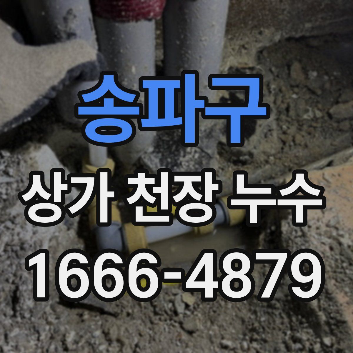 송파구 상가 천장 누수
