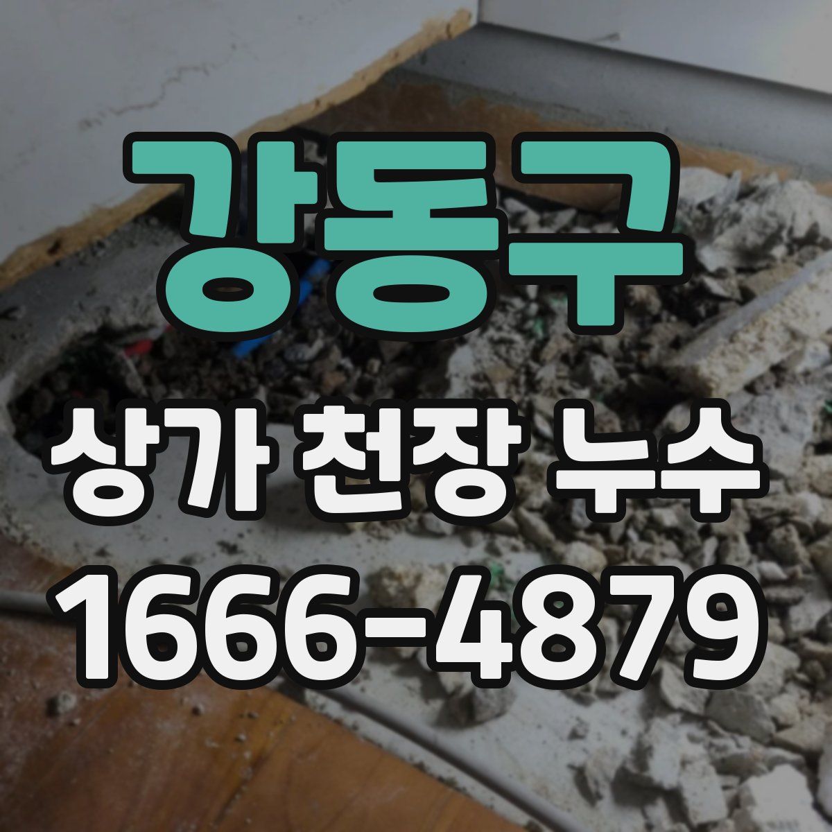 강동구 상가 천장 누수