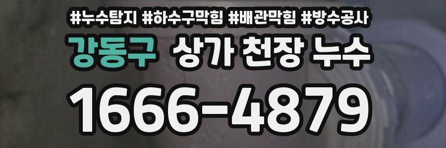 강동구 상가 천장 누수