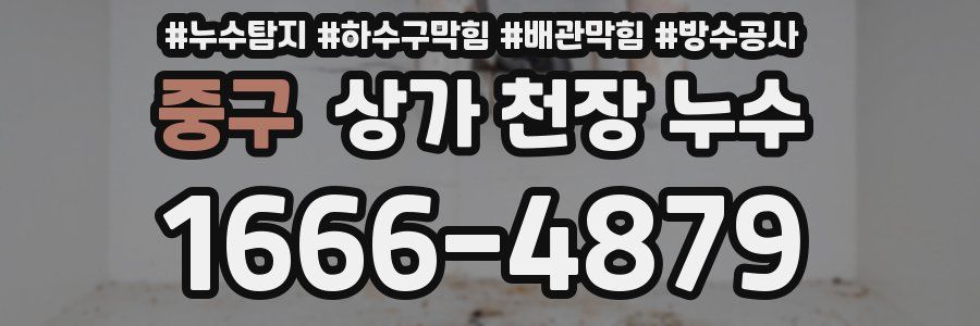 중구 상가 천장 누수