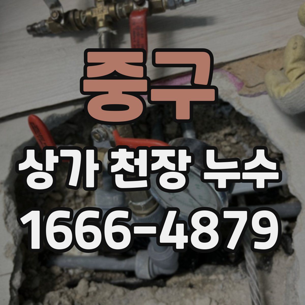 중구 상가 천장 누수