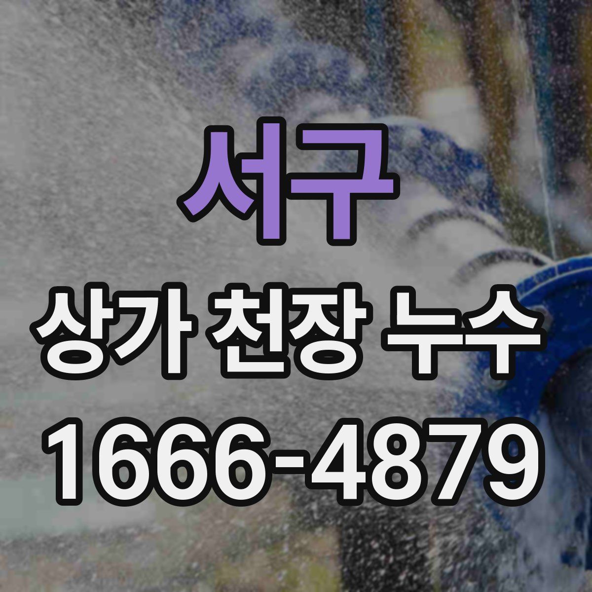 서구 상가 천장 누수