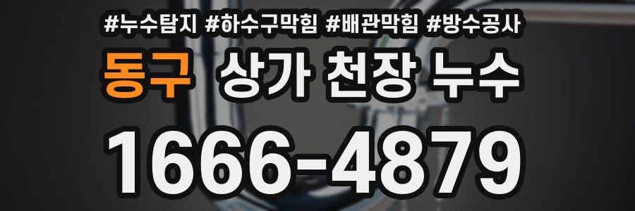 동구 상가 천장 누수