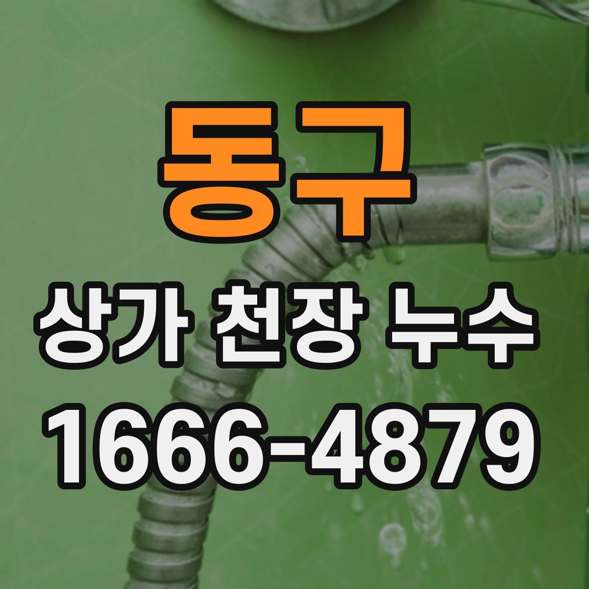 동구 상가 천장 누수