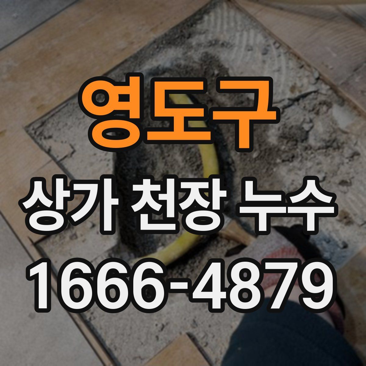 영도구 상가 천장 누수