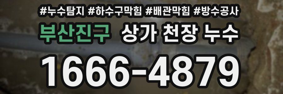 부산진구 상가 천장 누수