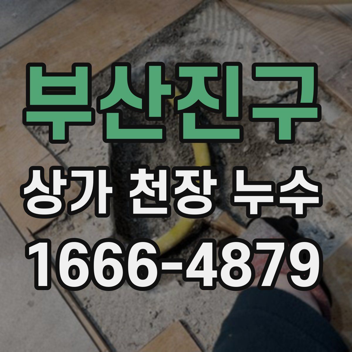 부산진구 상가 천장 누수