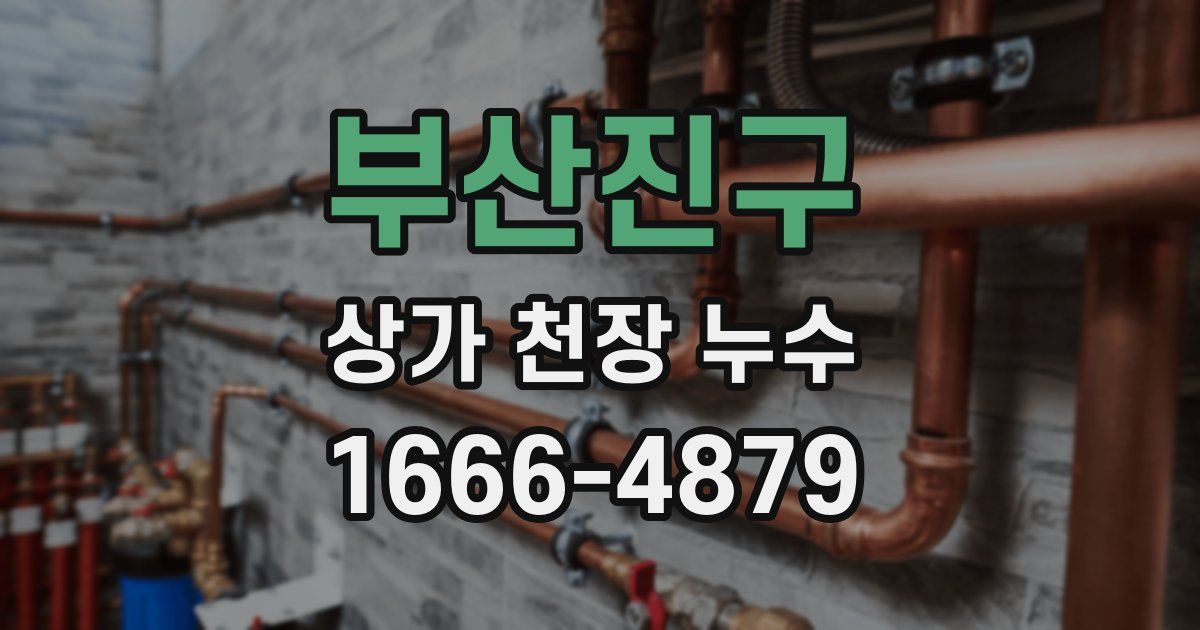 부산진구 상가 천장 누수