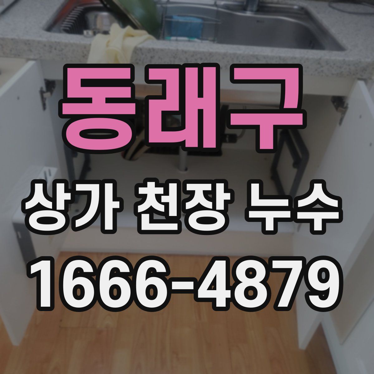 동래구 상가 천장 누수