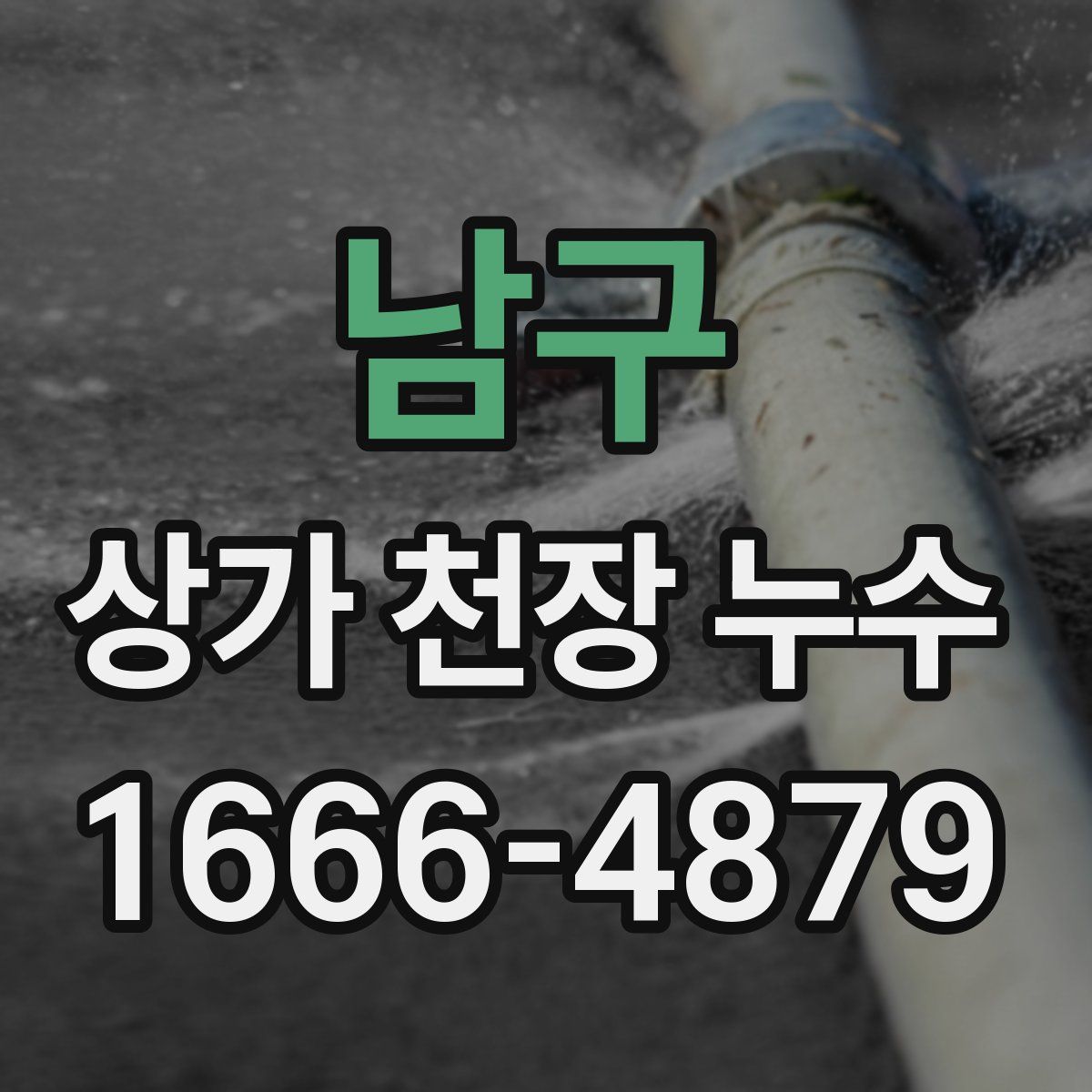 남구 상가 천장 누수