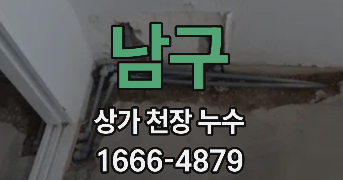 남구 상가 천장 누수