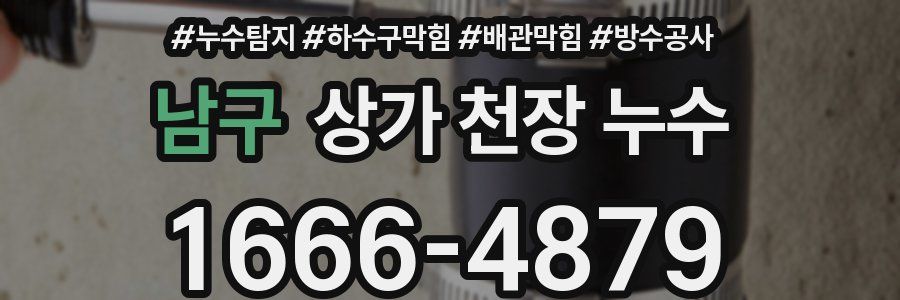 남구 상가 천장 누수