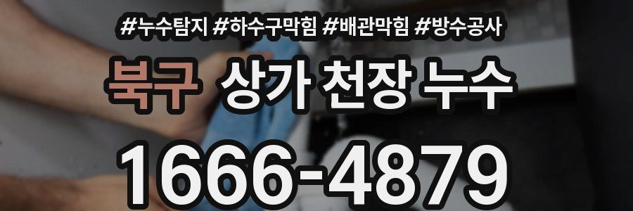 북구 상가 천장 누수
