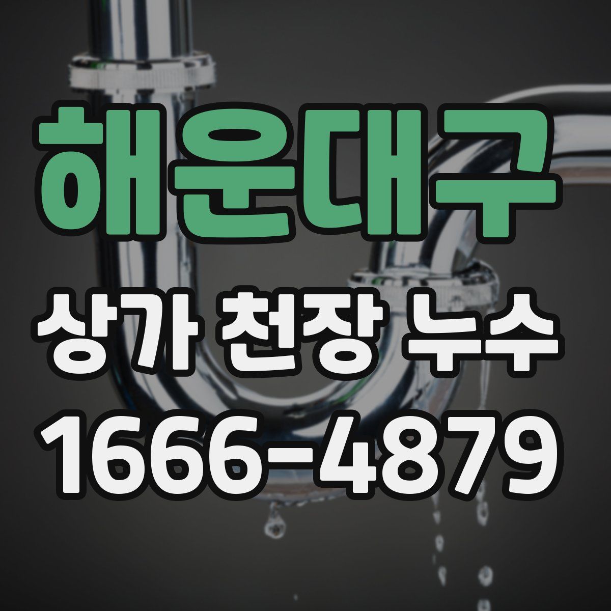해운대구 상가 천장 누수