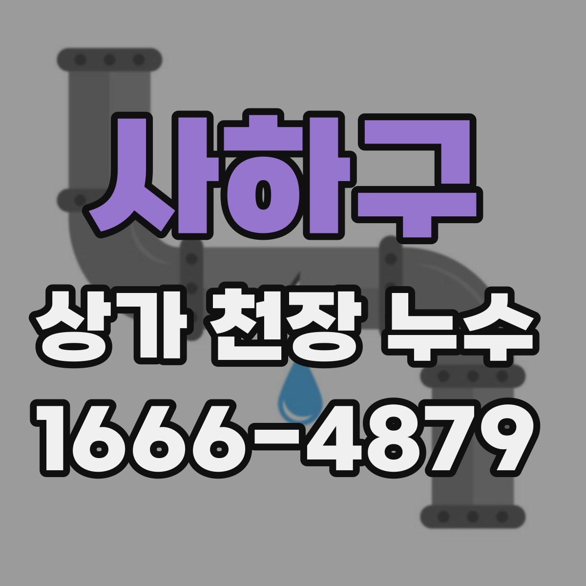 사하구 상가 천장 누수