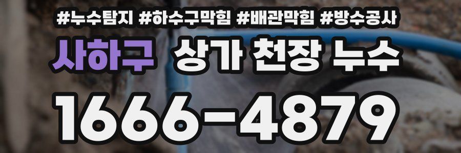 사하구 상가 천장 누수