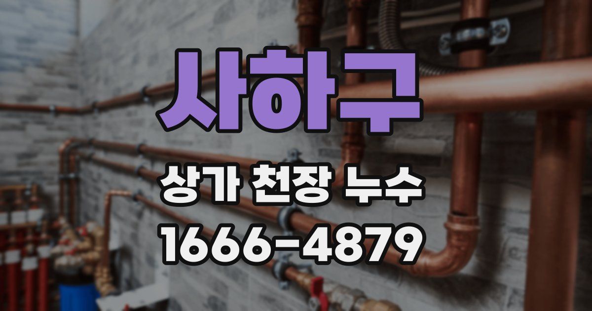 사하구 상가 천장 누수