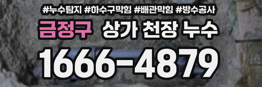 금정구 상가 천장 누수