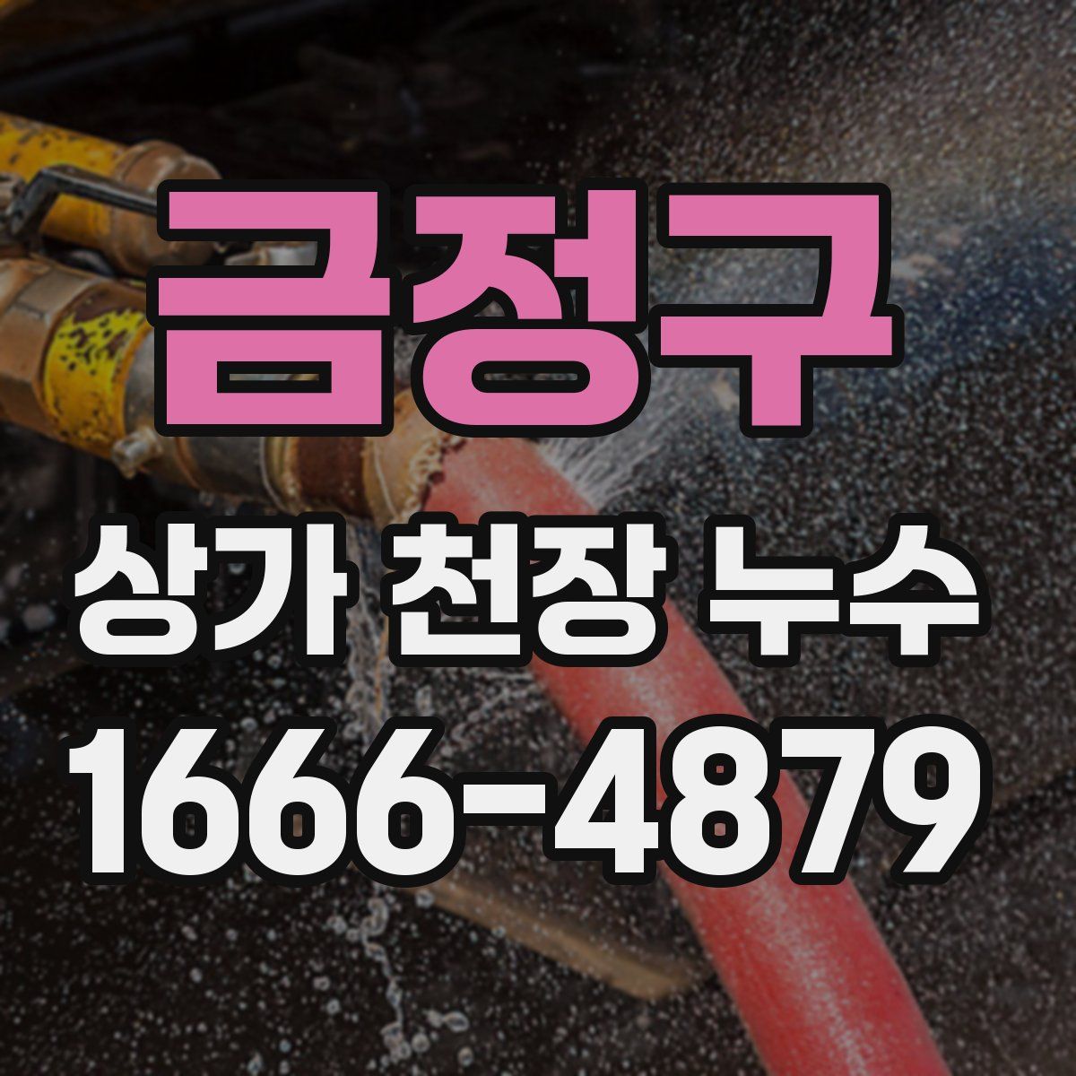 금정구 상가 천장 누수