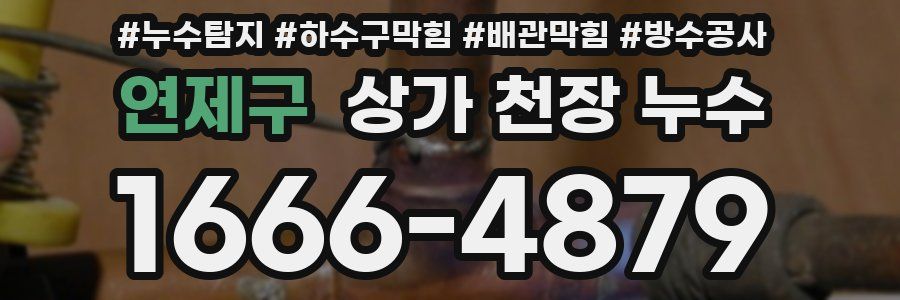 연제구 상가 천장 누수