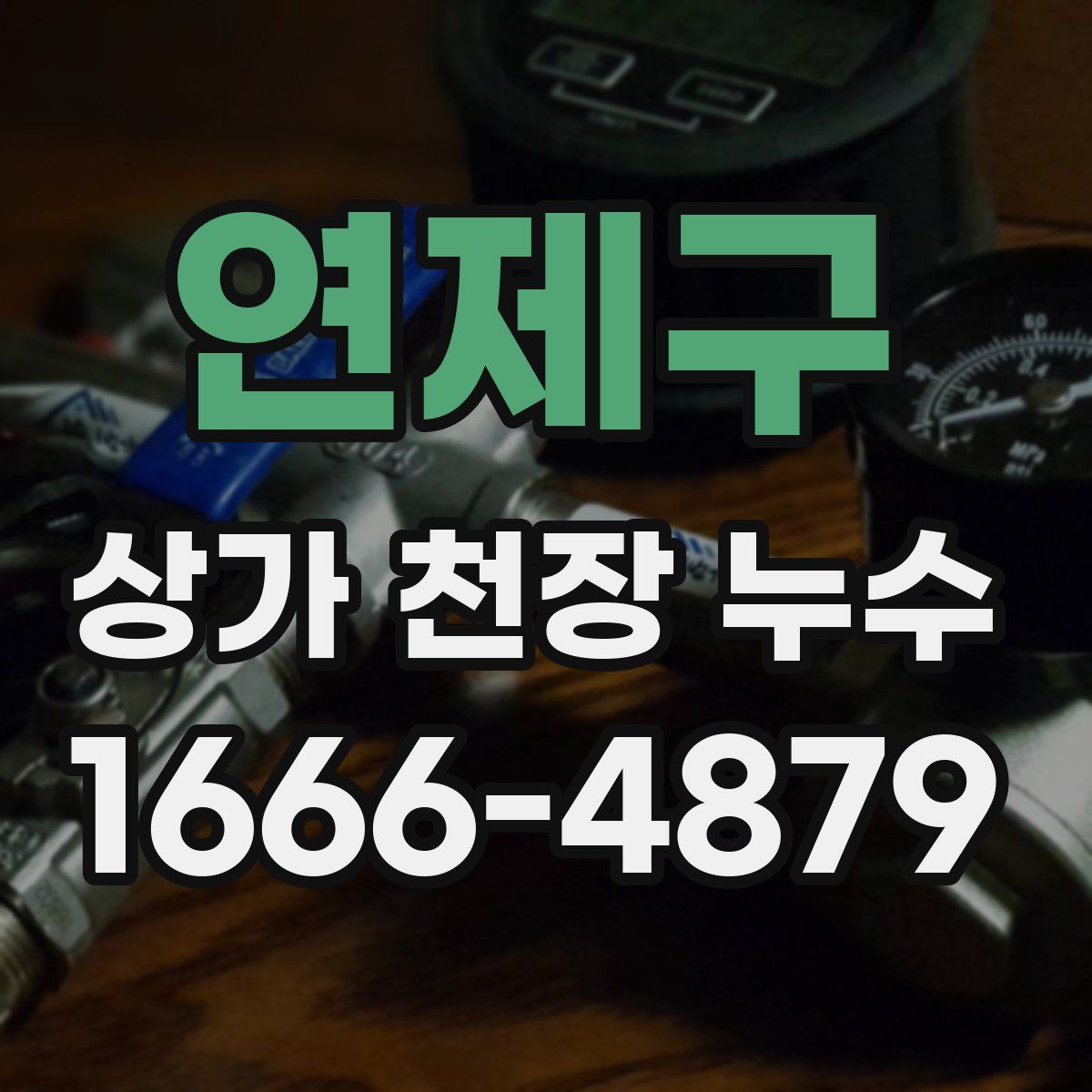 연제구 상가 천장 누수