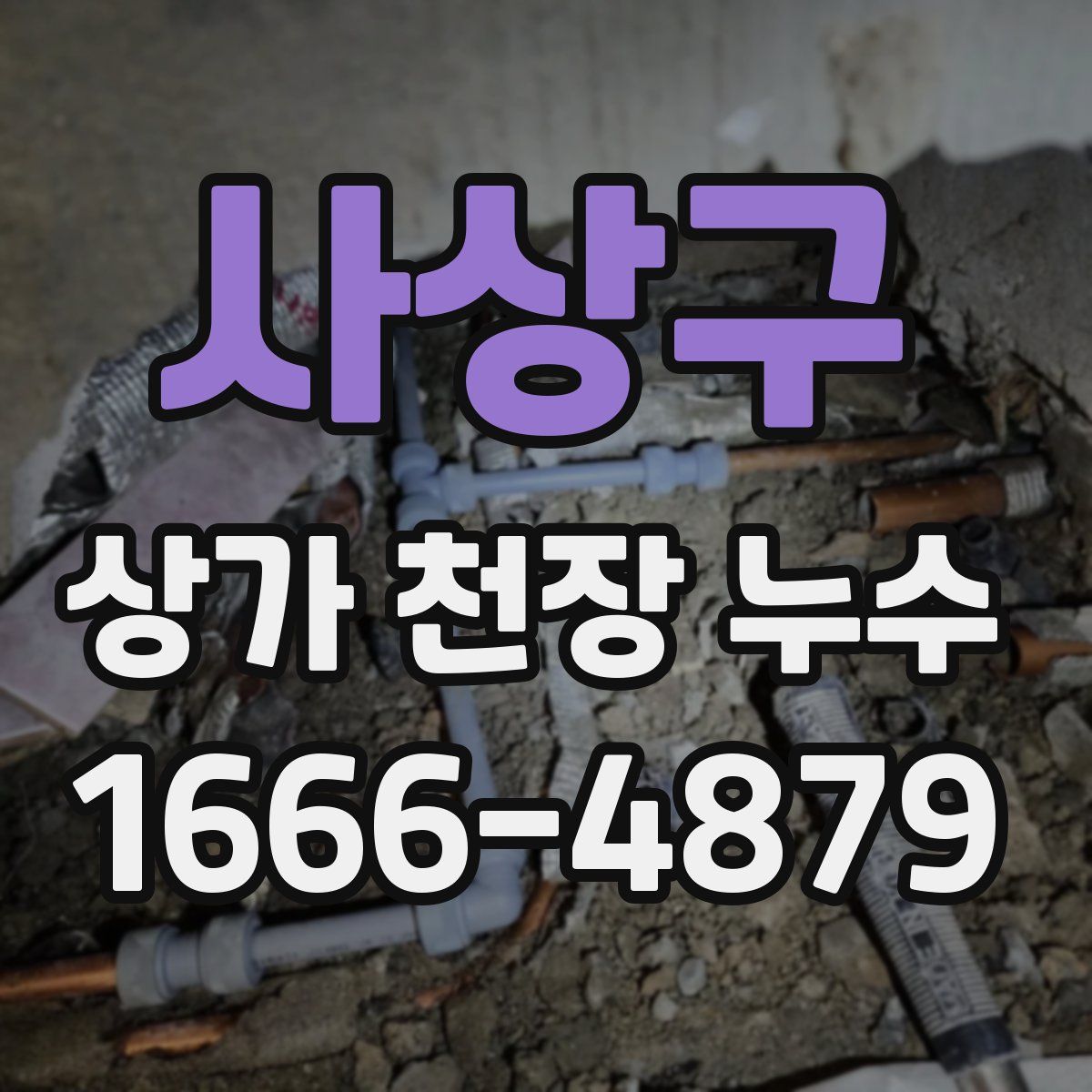 사상구 상가 천장 누수