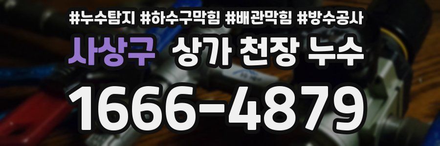 사상구 상가 천장 누수