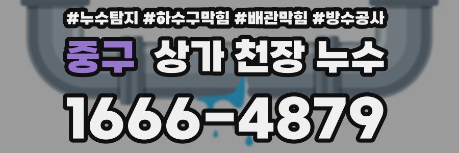 중구 상가 천장 누수