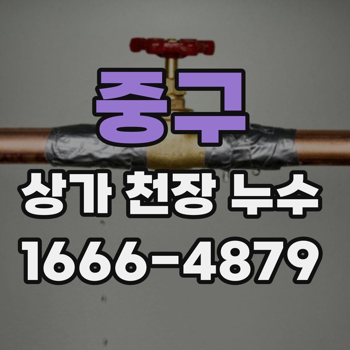 중구 상가 천장 누수