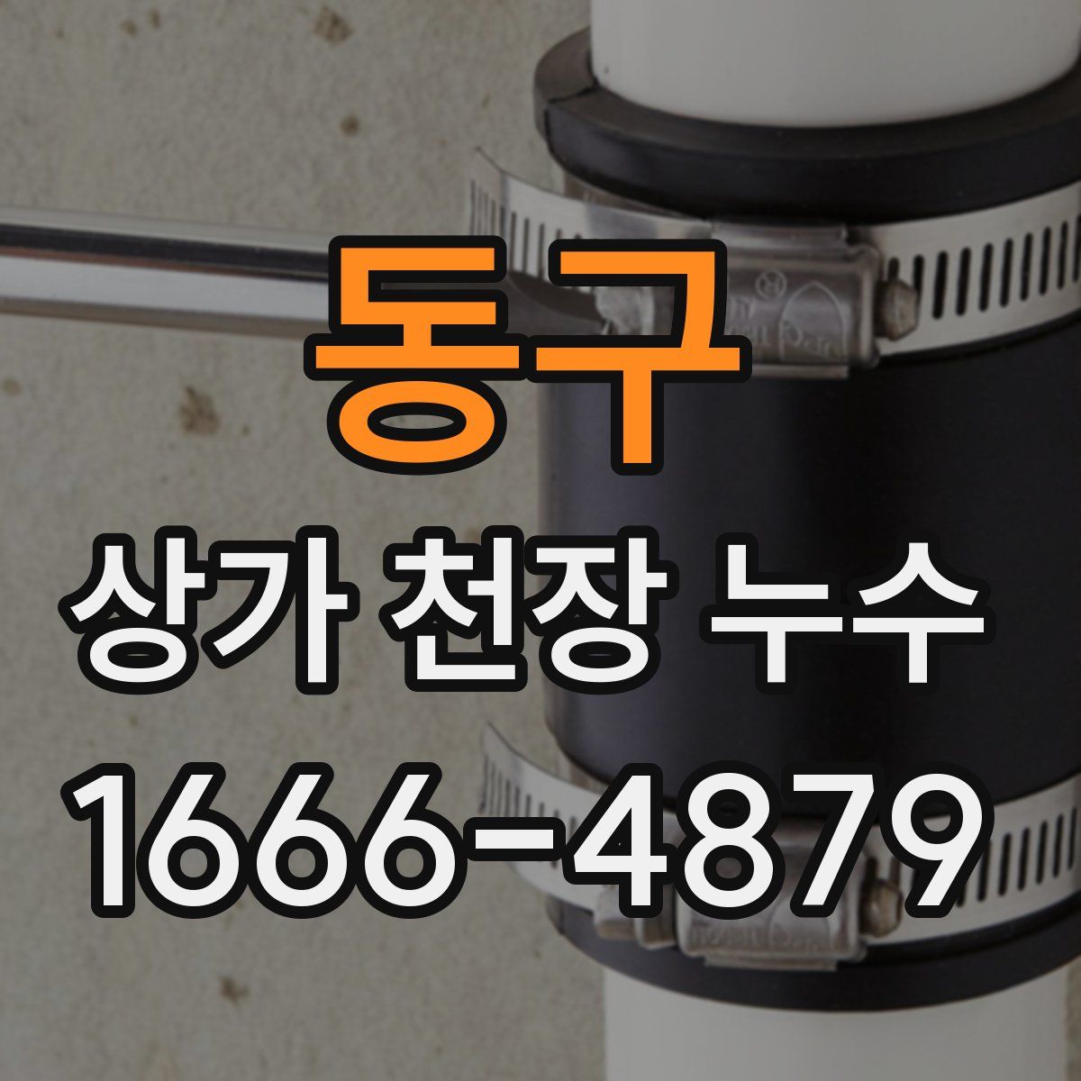 동구 상가 천장 누수