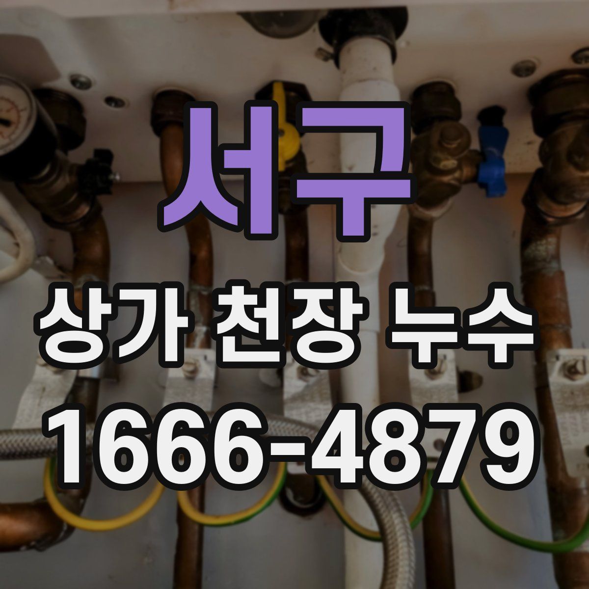 서구 상가 천장 누수