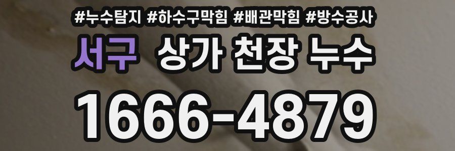 서구 상가 천장 누수