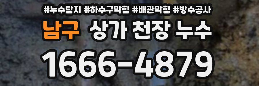 남구 상가 천장 누수