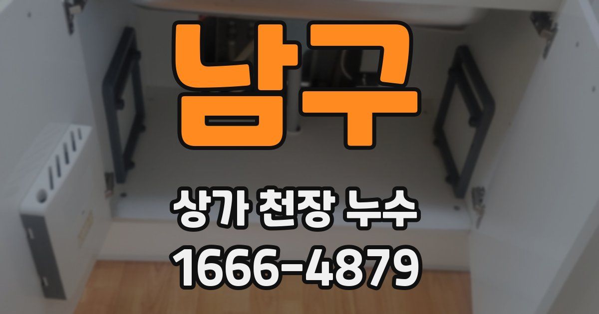 남구 상가 천장 누수
