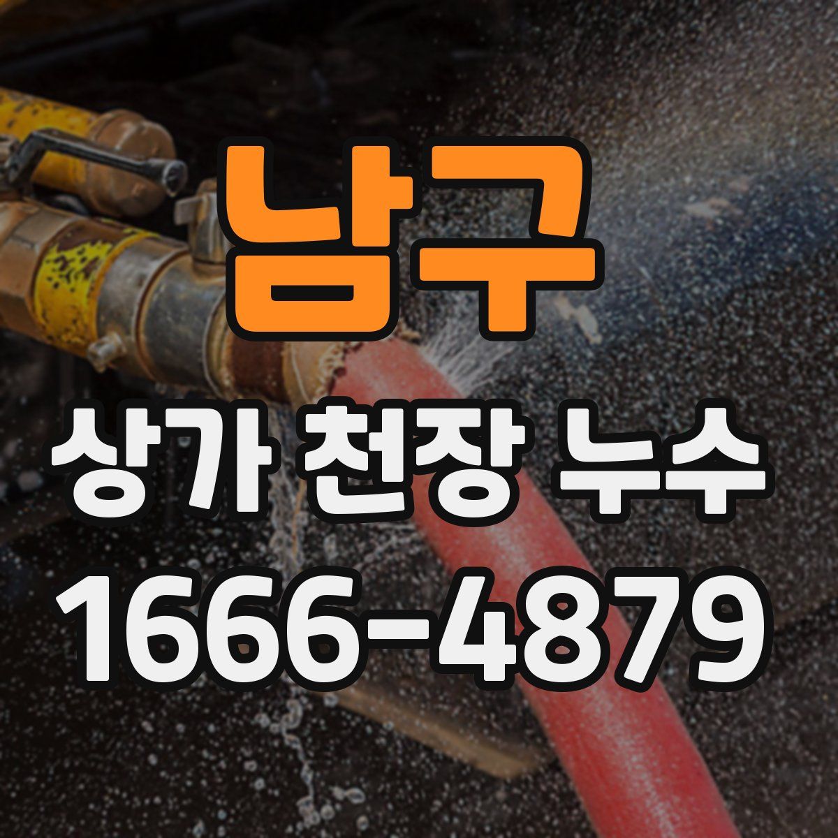 남구 상가 천장 누수
