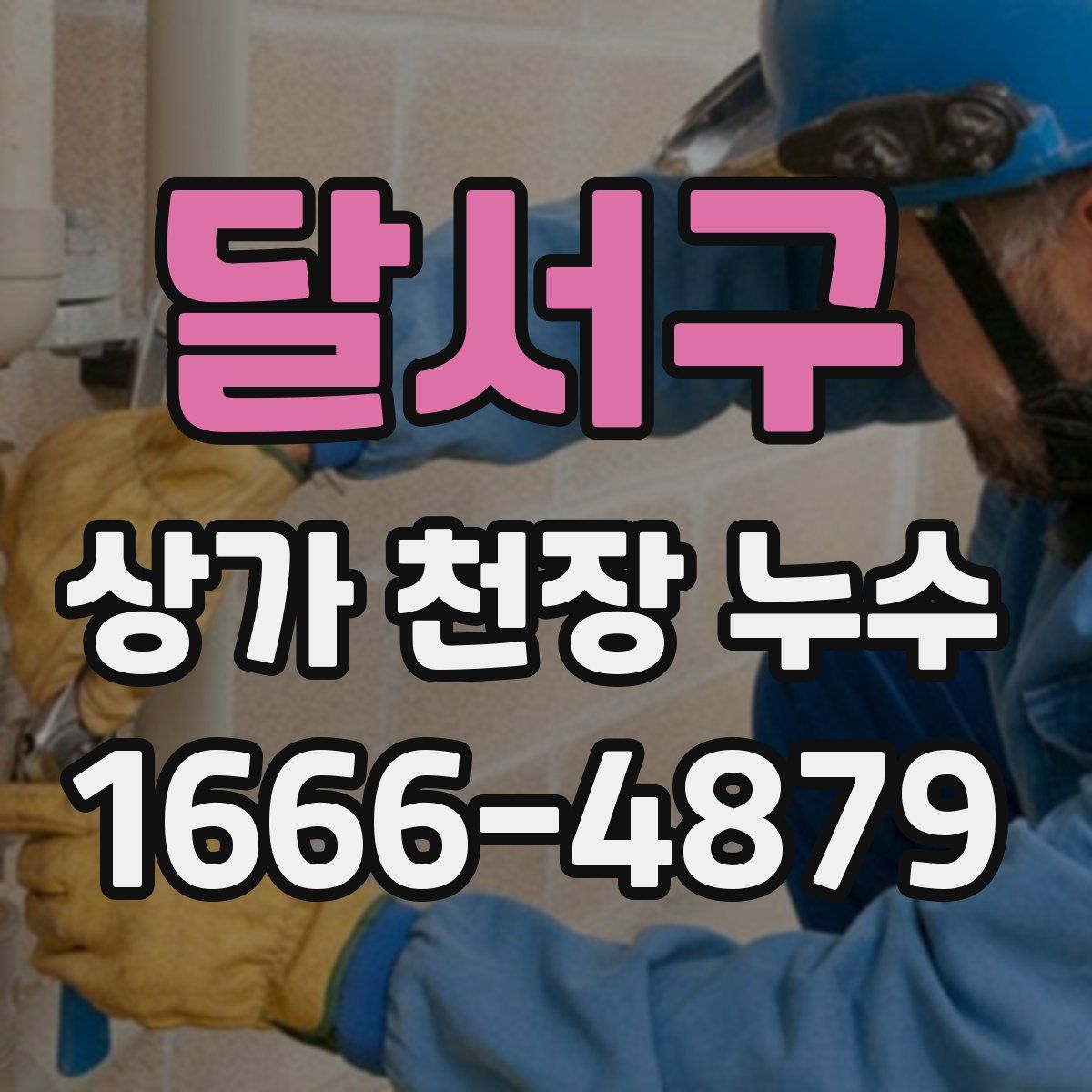 달서구 상가 천장 누수