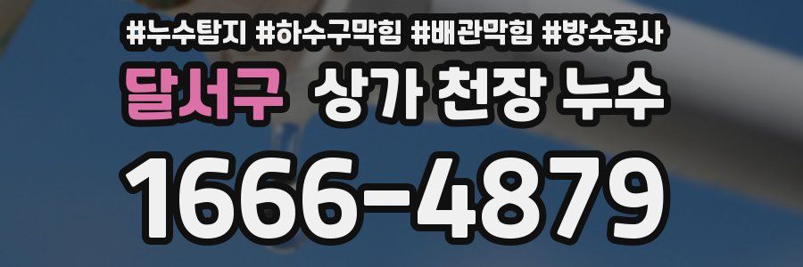 달서구 상가 천장 누수