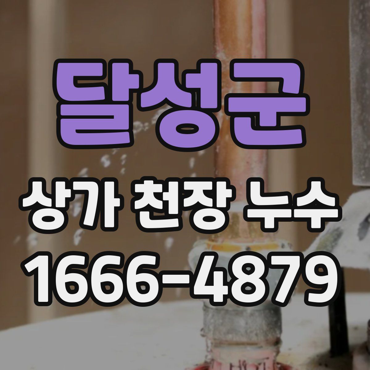 달성군 상가 천장 누수