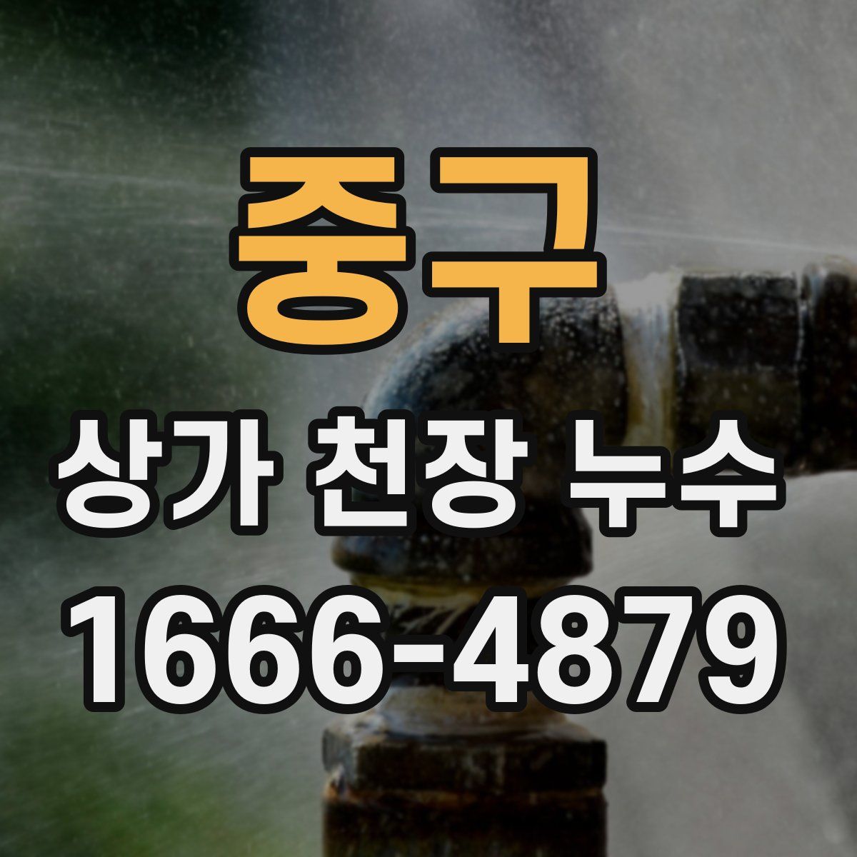 중구 상가 천장 누수